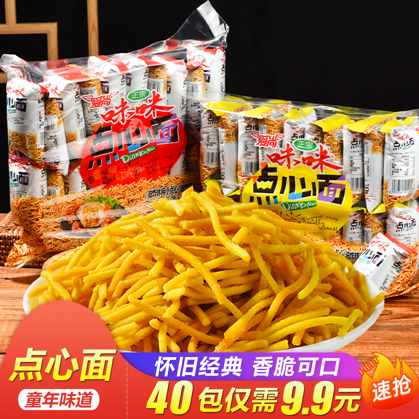 爱尚点心面咪咪虾条蟹粒BBQ薯条干脆面怀旧儿时校园小吃零食礼包
