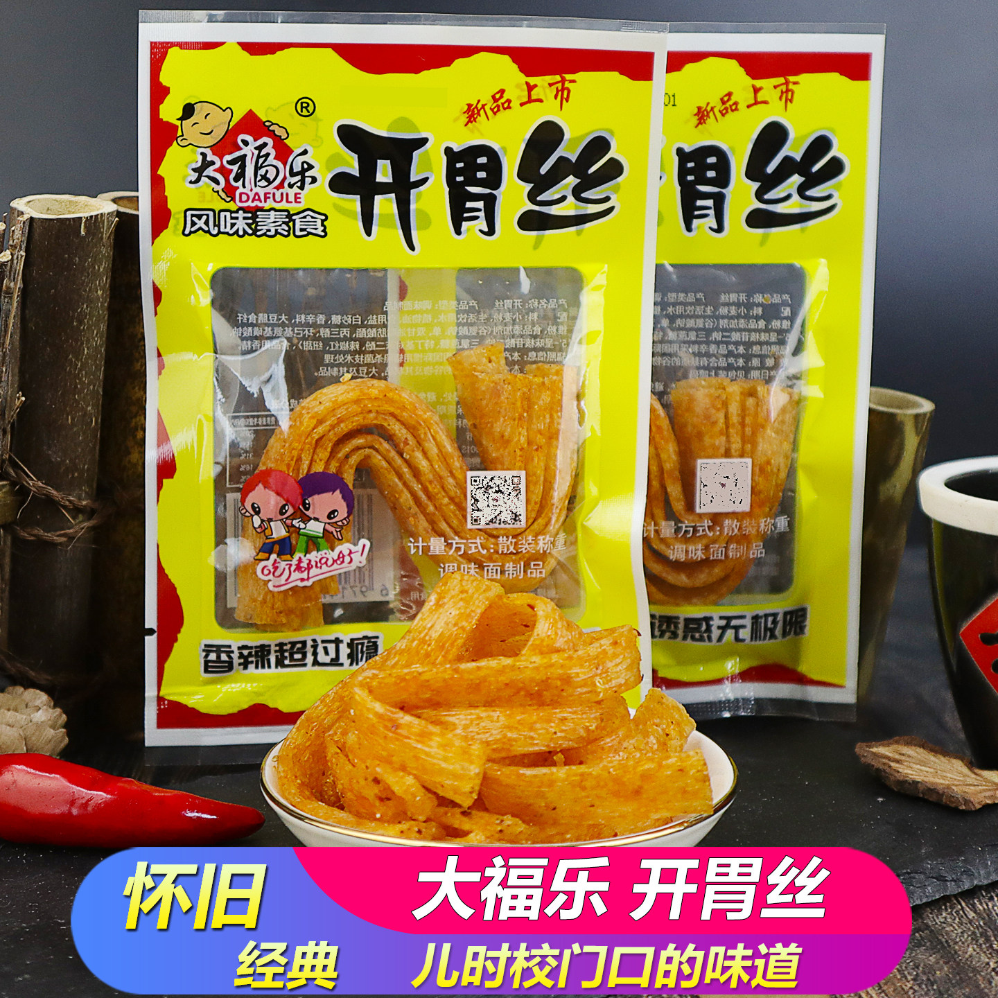 大福乐开胃丝校园怀旧经典味麻辣片卷8090儿时香辣5毛小零食礼包