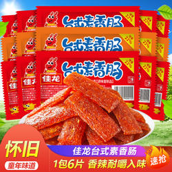 佳龙台式素香肠老式麻辣片条儿小时候童年怀旧5毛校园大刀肉零食