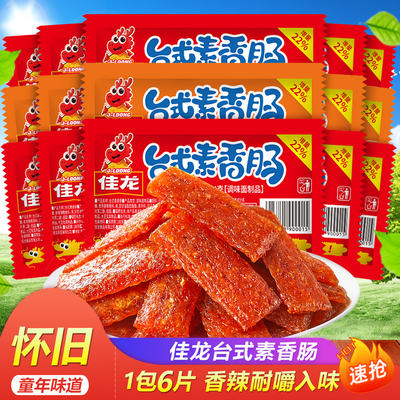 佳龙台式素香肠老式麻辣片条儿小时候童年怀旧5毛校园大刀肉零食