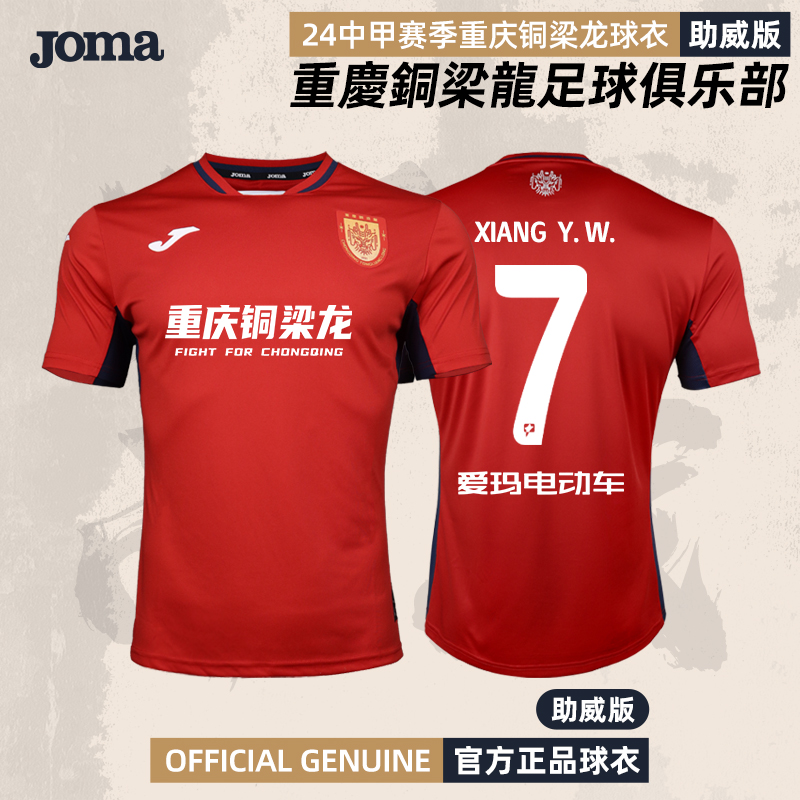 Joma/荷马 2024中甲联赛重庆铜梁龙官方足球服铜梁龙球衣助威版