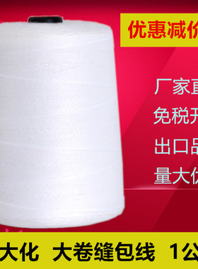 工业封包机线打包线一公斤编织米袋缝包机线大卷封口线白色加粗线