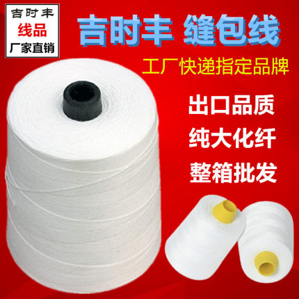 工业自动手提式封包机线大卷编织袋打包机缝包机线封口机专用粗线