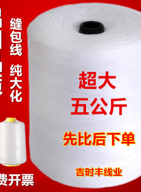 工业自动手提式封包机线大卷编织袋打包机包装缝包封口机专用粗线