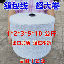 工业缝包线封包机线超大卷1025公斤打包线粗棉线编织袋包装封口线