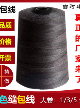 吉时丰彩色封口线包装编织袋缝包线封包机线一公斤大卷黑色粗棉线