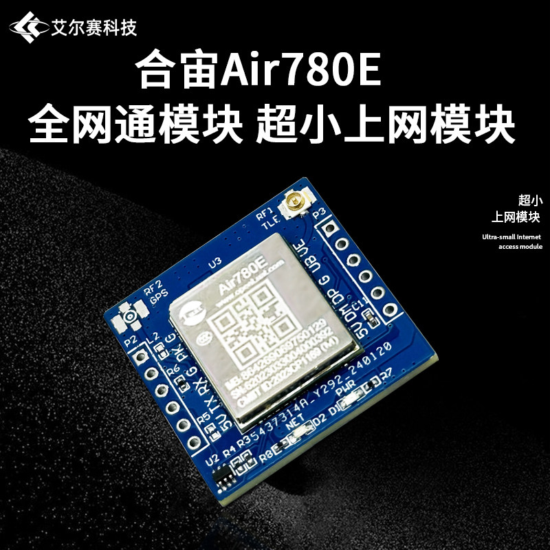 合宙Air780E超小上网模块图片
