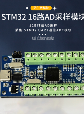 USB接口16路通道 12Bit位AD采样 数据采集 STM32 UART通信ADC模块