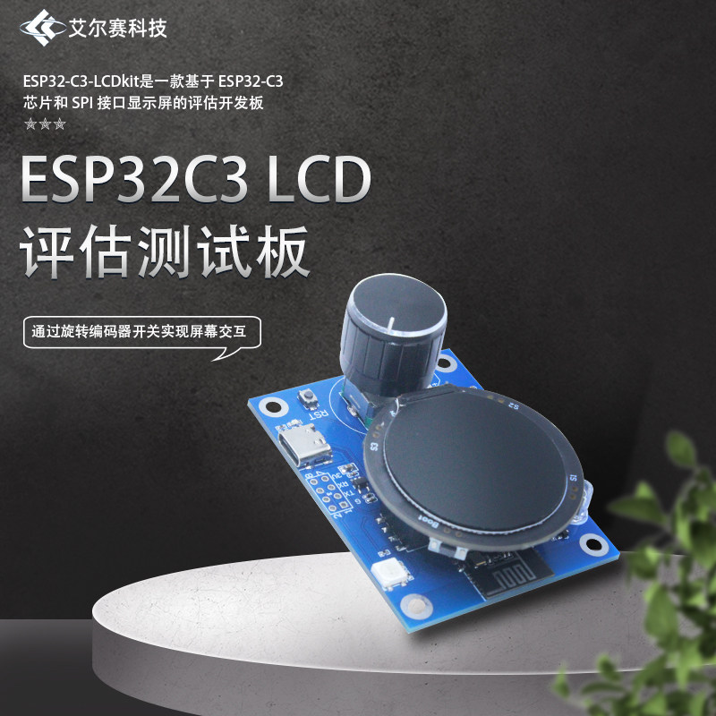 ESP32-C3旋钮屏 LCD评估测试板 ESP32-C3-LCDkit