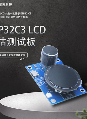 ESP32-C3旋钮屏 LCD评估测试板 ESP32-C3-LCDkit