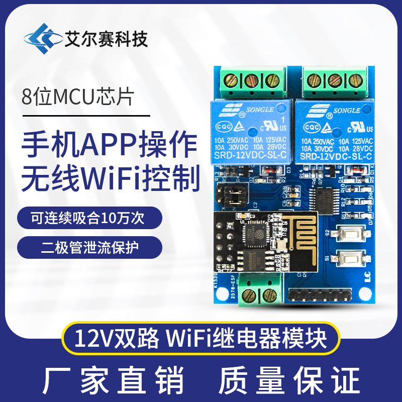 12V ESP8266双路WiFi继电器 物联网 智能家居 手机APP遥控开关