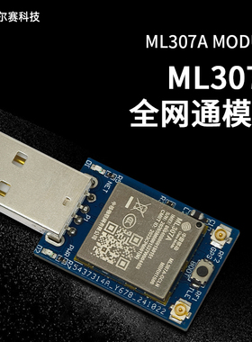 ML307A 4G全网通模块 USB上网模块 带GPS
