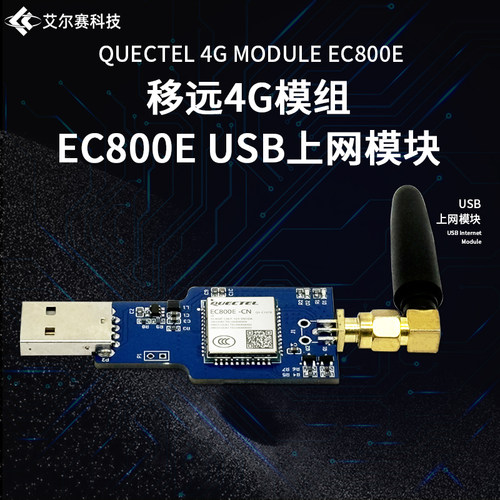 EC800E4G全网通模块USB上网