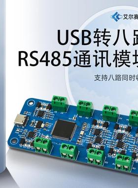 可定制 CH348L USB转八路RS485通讯模块