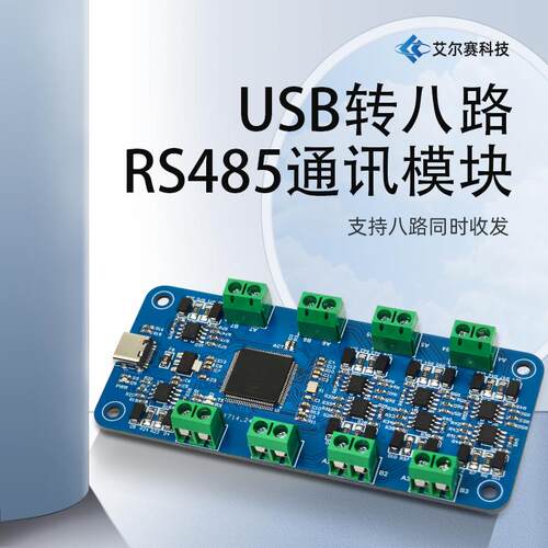 USB转八路RS485通讯模块