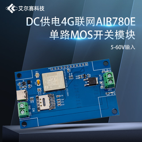 4G联网AIR780E单路MOS开关模块