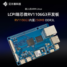 LCPI 瑞芯微RV1106G3 嵌入式ARM Linux 人工智能开发板