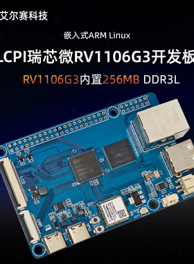 LCPI 瑞芯微RV1106G3 嵌入式ARM Linux 人工智能开发板
