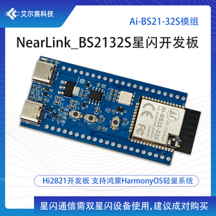 NearLink_BS2132S星闪开发板 Hi2812开发板 支持鸿蒙HarmonyOS