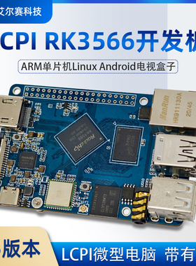 LCPI微型电脑 瑞芯微RK3566开发板ARM单片机LinuxAndroid带有线网