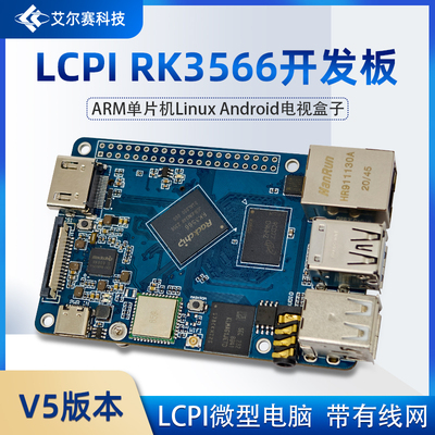 LCPI微型电脑瑞芯微RK3566