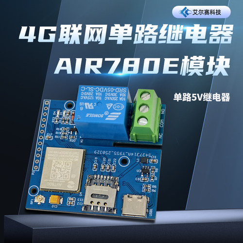 4G联网单路继电器AIR780E模块