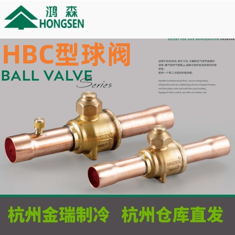 HBC冷媒球阀HBC带充注口