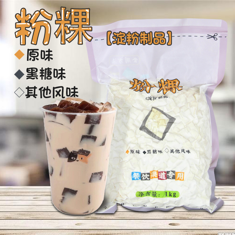 茶千岁方形珍珠黑钻粉粿奶茶原料