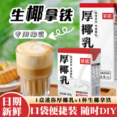 菲诺厚椰乳200ml咖啡茶饮专用