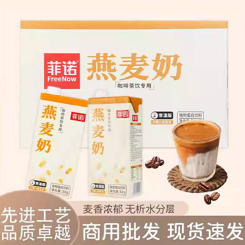 菲诺燕麦奶1kg*12瓶/箱燕麦拿铁植物奶咖啡伴侣早餐燕麦乳商用