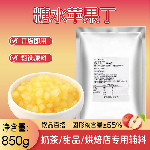 糖水苹果丁水果丁烘焙奶茶专用