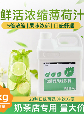 鲜活薄荷风味饮料HTJ3kg薄荷味5倍浓缩果汁专用调味浓浆奶茶