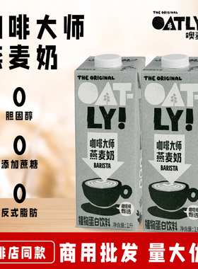 oatly噢麦力燕麦奶6L整箱咖啡大师蛋白饮料乳糖燕麦拿铁咖啡专用
