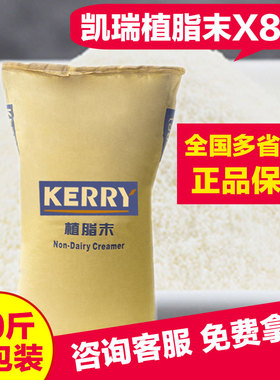 kerry凯爱瑞植脂末X80奶精粉珍珠奶茶咖啡伴侣原料商用大袋装20kg