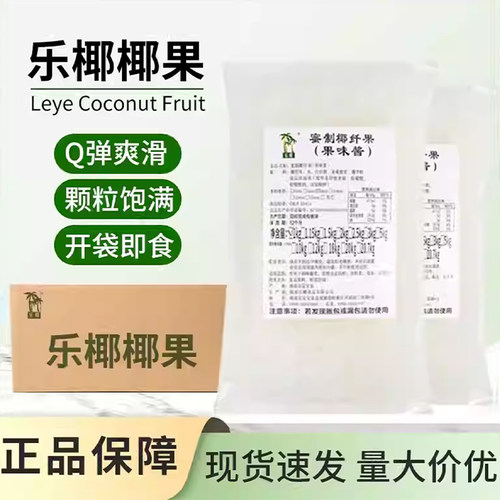 乐椰椰果1KG*20袋装整箱商用配料