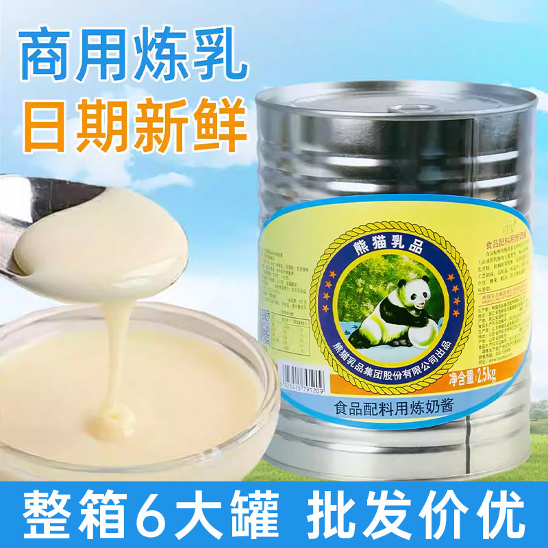 熊猫炼乳可宝2.5kg大罐加糖炼奶酱吐司蛋挞馒头烘焙甜品面包商用
