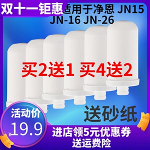 净恩净水器JN-15水龙头过滤器滤芯陶瓷硅藻膜滤芯通用原装JN-1626