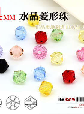 奥地利进口5328水晶散珠子4mm菱形珠手工diy饰品配件手链项链材料