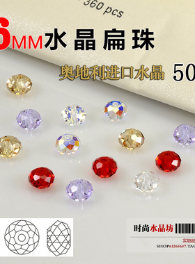 奥地利进口5040水晶珠子6mm水晶扁珠手工串珠diy手链项链材料按颗