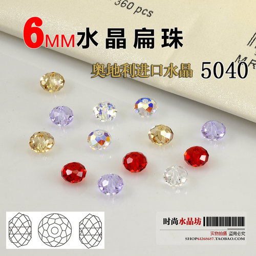 奥地利进口散珠6mm扁珠水晶珠子
