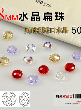 奥地利进口元素5040水晶珠子8mm水晶扁珠diy散珠手链项链材料