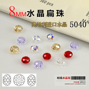 奥地利进口元素5040水晶珠子8mm水晶扁珠diy散珠手链项链材料