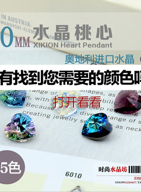 奥地利进口水晶珠子6228XILION Heart Pendant 10mm单孔桃心