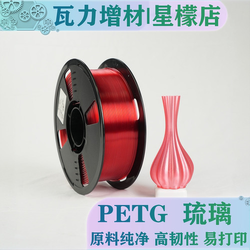 瓦力耗材琉璃PETG拓竹通用