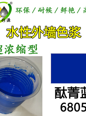正琪高浓蓝色色浆/外墙涂料乳胶漆调色色浆 水性酞菁蓝色浆6805