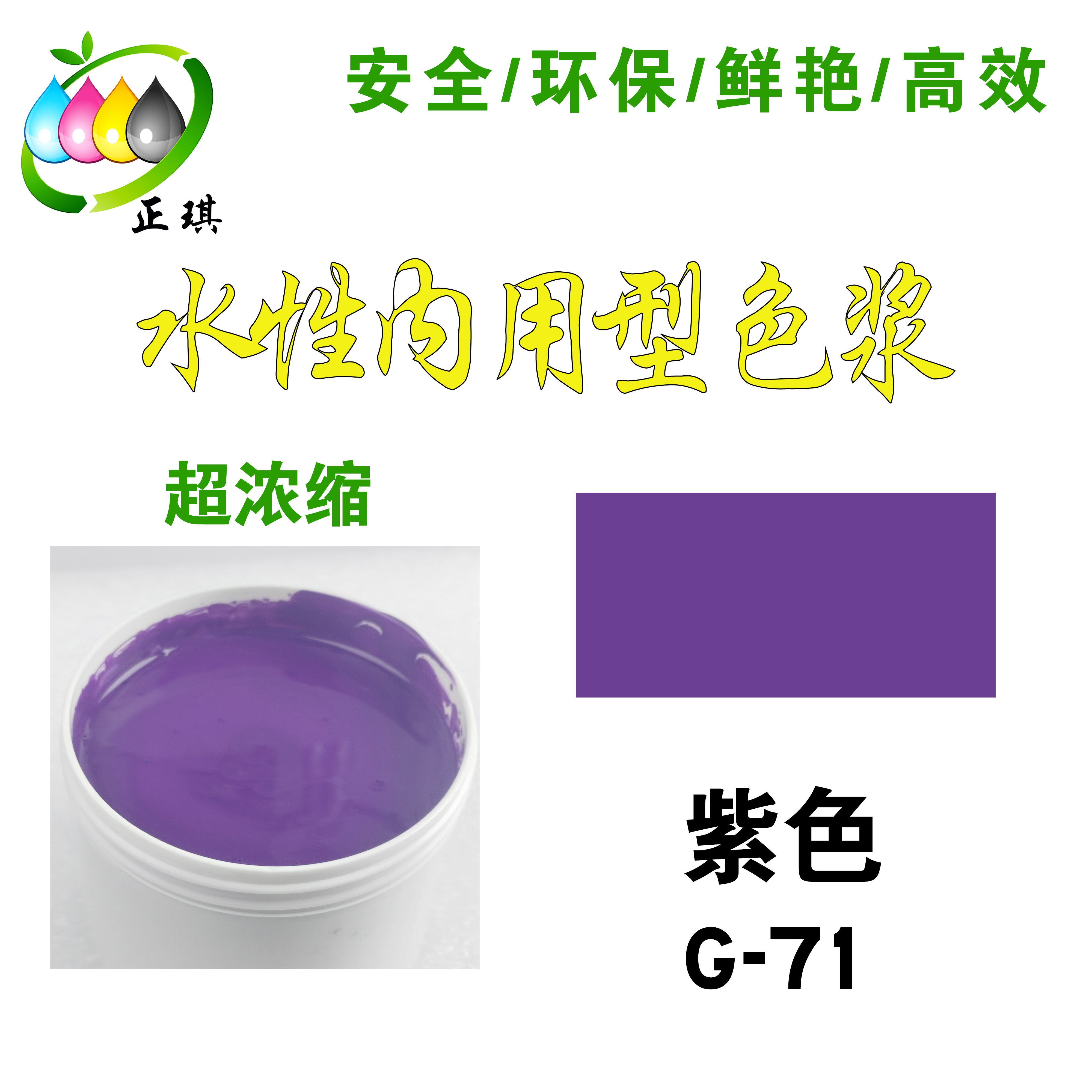 正琪高浓缩紫色色浆/内墙涂料乳胶漆调色色浆 水性紫色色浆G-71