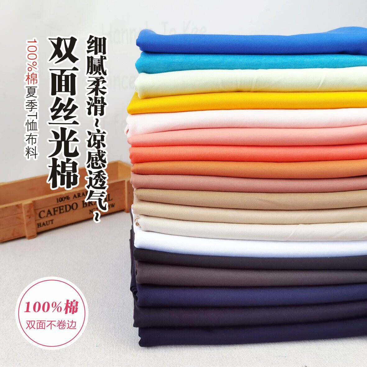 全棉双面丝光棉爽滑抗皱针织布料图片