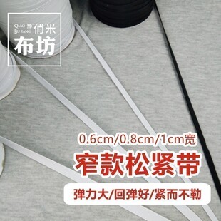 弹力橡筋宝宝内衣裤 0.6cm0.8cm1cm松紧带细 腰皮筋手工DIY辅料