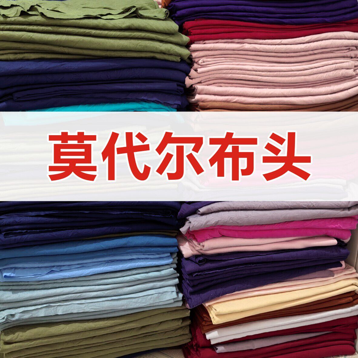 莫代尔布头论斤夏天睡衣布料称斤图片