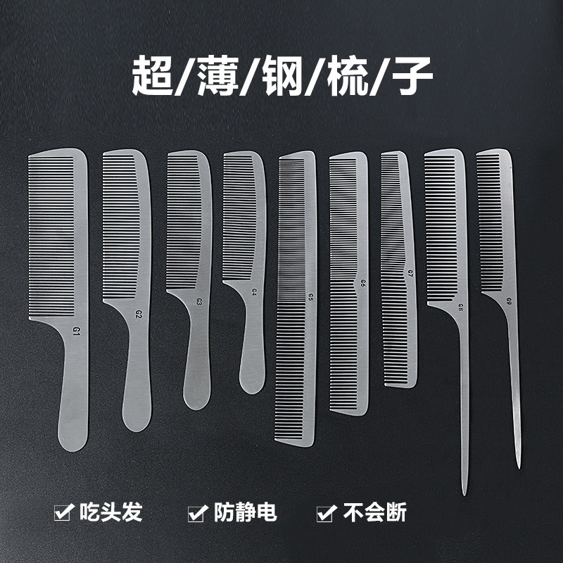 不锈钢剪发梳美发钢梳子超薄平头梳男发梳发型师专业理发专用钢梳